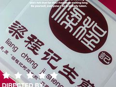 -梁程记生煎(南关街店)