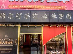 -牧人烤全羊(江海大道店)