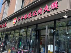 门面-子午路张记肉夹馍(翠华路店)