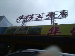 -华仔土鸡店(创意产业园店)