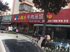 -小郎牛牛肉汤馆(珠江路店)