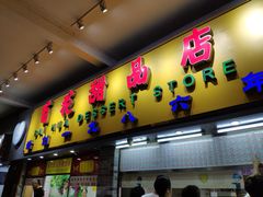 门面-百花传统甜品店(原址店)