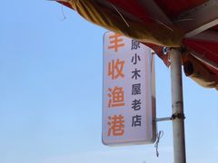 -丰收渔港饭店(嵊泗店)