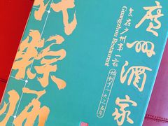 一代粽师-广州酒家(文昌总店)