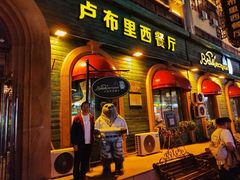 -卢布里西餐厅(总店)