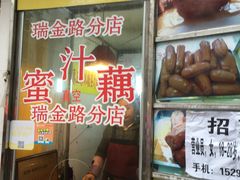 门面-蜜汁藕(三七八巷店)