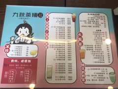菜单-九秋茶铺(三里屯店)
