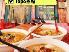 -高师傅特色米粉汤包(建设路店)