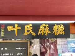 -叶氏麻糍(鼓浪屿店)