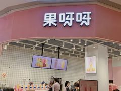 门面-果呀呀(国金街店)