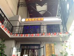 门面-通海俄式烧烤(下瓦房店)