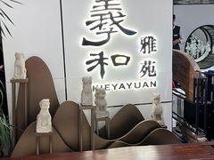 -羲和雅苑•北京烤鸭(国贸商城店)