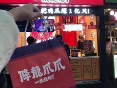 门面-降龙爪爪(建设路2店)