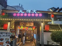 -大牌大·传统杭帮菜(湖滨店)