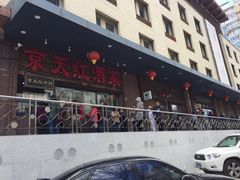 -京天红酒家(虎坊路店)