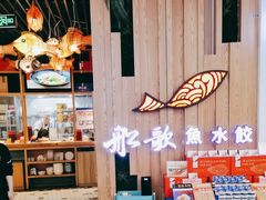 -船歌·鱼水饺青岛菜(枫蓝国际购物中心店)