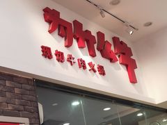 -为什么牛潮汕牛肉火锅(万胜广场店)