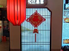 -淮安人家·悦达嘉宴(深圳路店)