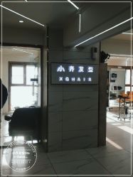 -小齐发型Star·Salon