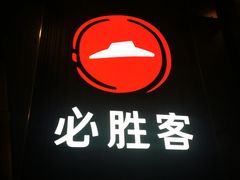 -必胜客(省府店)