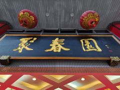 门面-聚春园自助餐厅(东街口店)