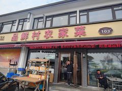 -品鲜村农家菜·阳澄湖大闸蟹(总店)