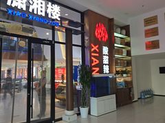 -潇湘楼(环保园店)
