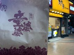 -童婆婆酥肉(双楠店)