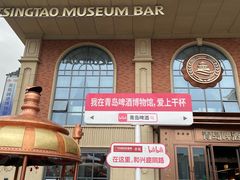 -青岛啤酒博物馆
