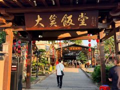-大笑饭堂(甲子桥店)