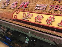 -谊荣海鲜大牌档(石湖店)