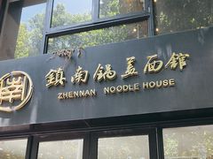 -镇南锅盖面馆(解放路店)