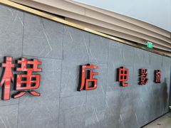 -横店影城(南京水游城店)