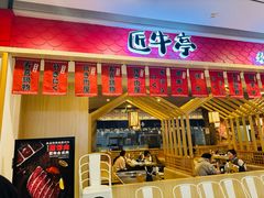 -匠牛亭·锅物烧肉放题自助(昆百大·泰业城店)