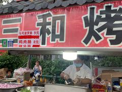 门面-三禾面馆(文兴街店)