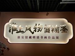 -淮安市博物馆