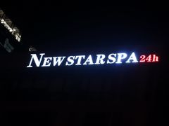 -纽斯桑拿会所(天山店)