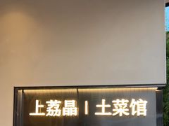 -上荔晶·土菜馆(古田店)