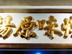 -達揚原味燉品(文明路店)