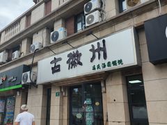 -古徽州馄饨店(宝安路店)