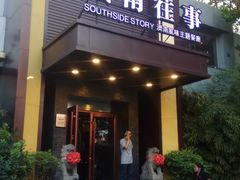 -城南往事济南风味主题餐厅(东环店)