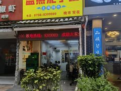 -盛燕泥丁粥