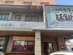-延锄汤饭食堂(桂林路店)