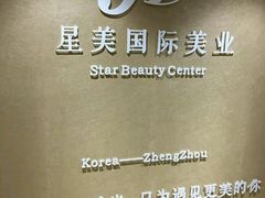 -星美科技皮肤管理中心(国贸店)