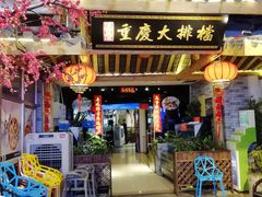 门面-庆合府重庆大排档(紫都城店)
