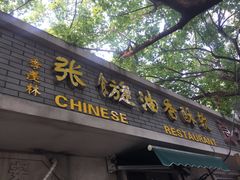 门面-油旋张(大观园店)