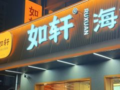 -如轩·海鲜砂锅粥·潮汕菜(南城店)