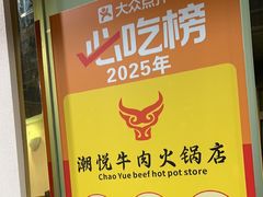 -潮悦牛肉火锅城(水贝店)