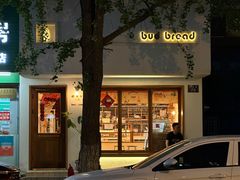 -慢熟面包店bud bread(孩儿巷店)