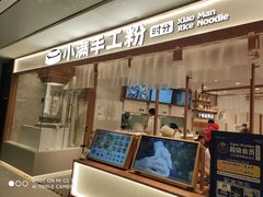 门面-小满手工粉(北京来福士店)